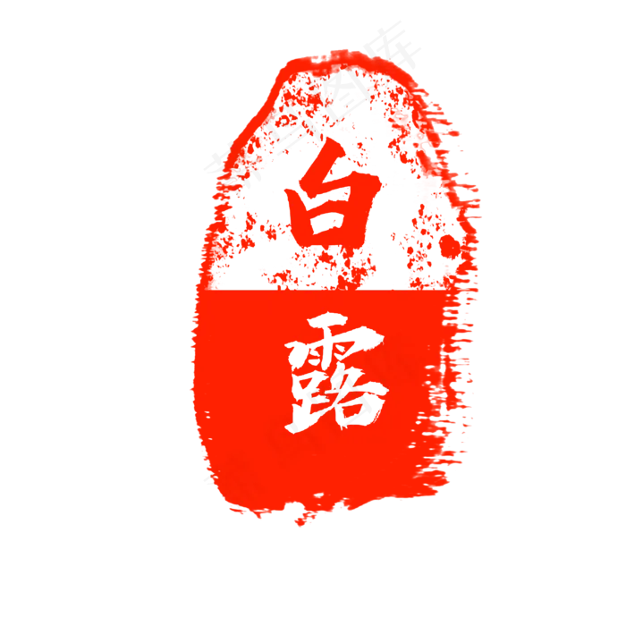 水墨风红色白露印章