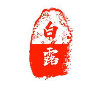 水墨风红色白露印章