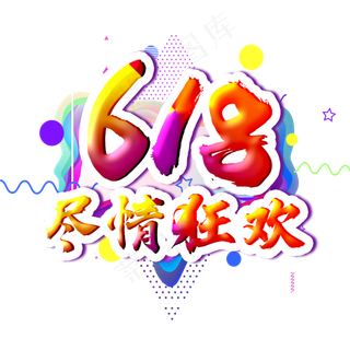 618尽情狂欢字体设计