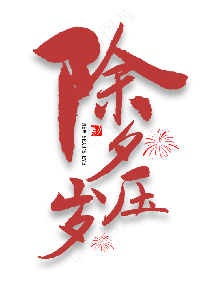 除夕压岁中国风书法(2000X2800(DPI:300))psd模版下载