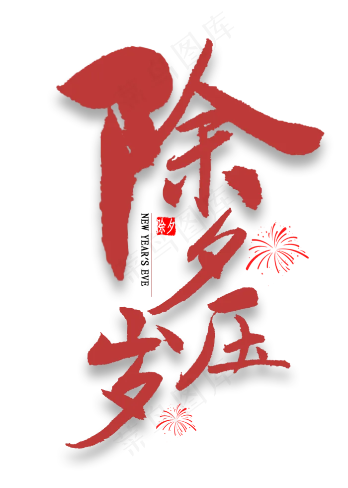 除夕压岁中国风书法(2000X2800(DPI:300))psd模版下载