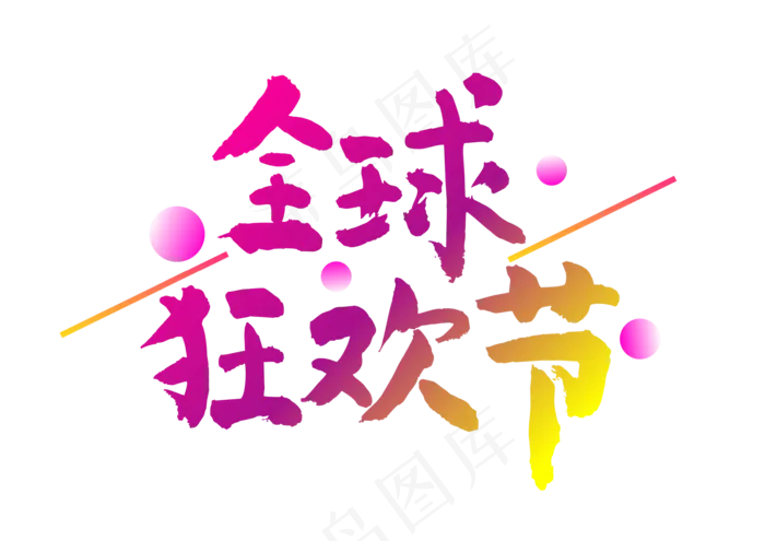 双十一全球狂欢(3449X2439)eps,ai矢量模版下载