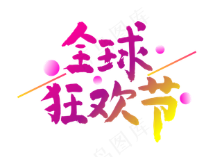 双十一全球狂欢