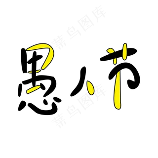 愚人节卡通艺术字