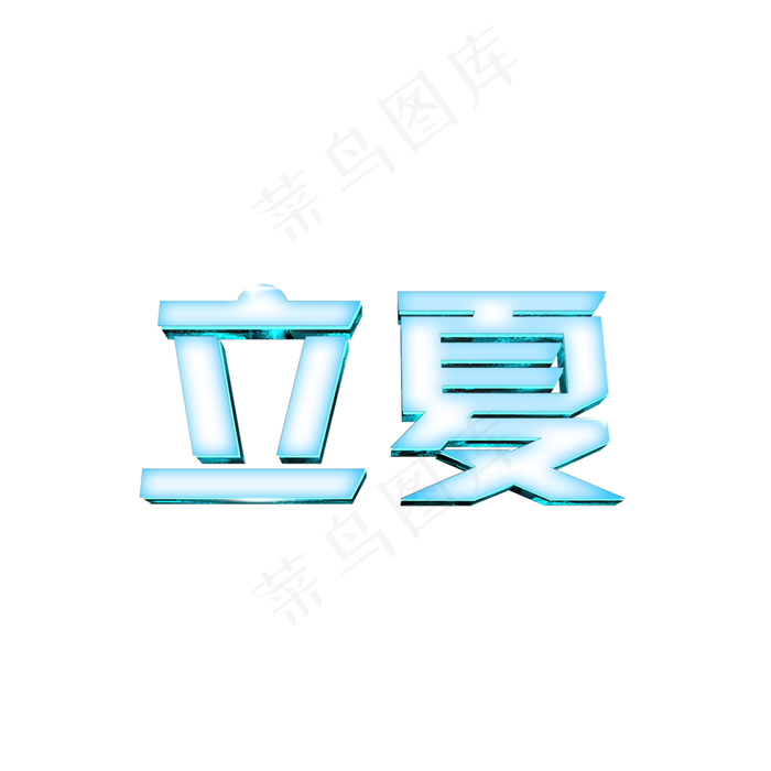 创意字艺术字立夏节气二十四节气设计创意