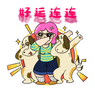 好运连连心愿祝福,免抠元素