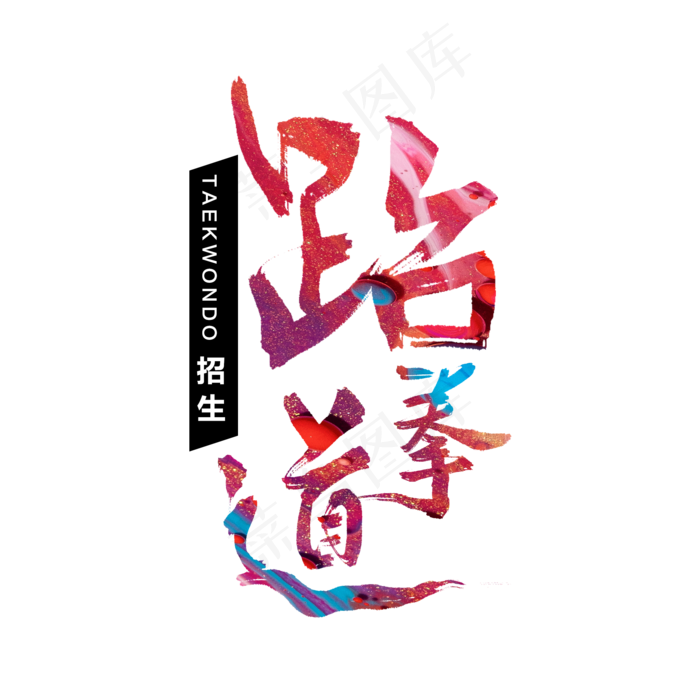 跆拳道招生毛笔字(2000X2000)