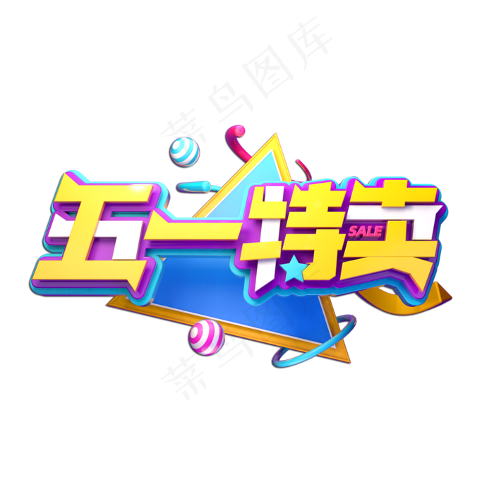 五一特卖立体艺术字(2000X2000(DPI:149))psd模版下载