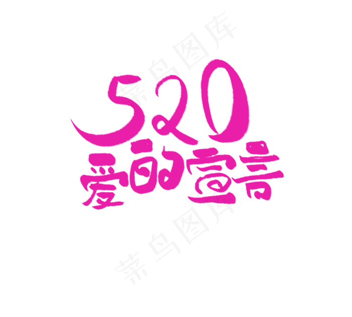 爱的宣言艺术字(2126X1920(DPI:72))psd模版下载