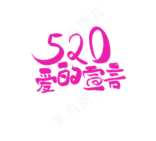 爱的宣言艺术字