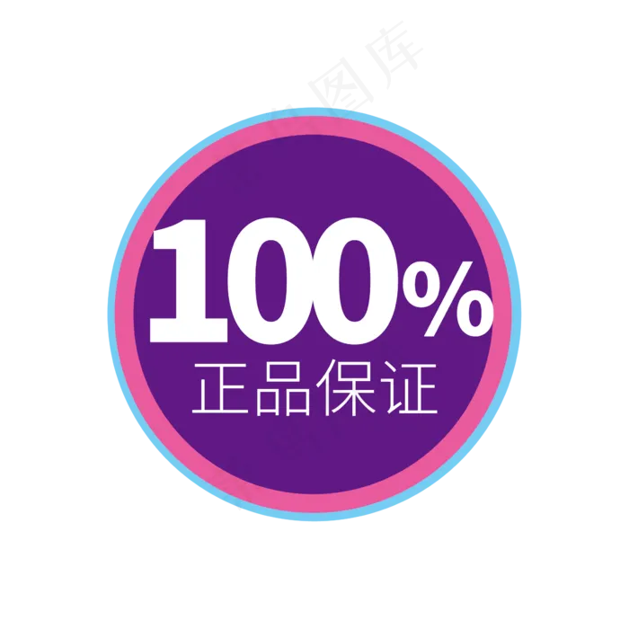 时尚100%正品保证电商标签设计素材