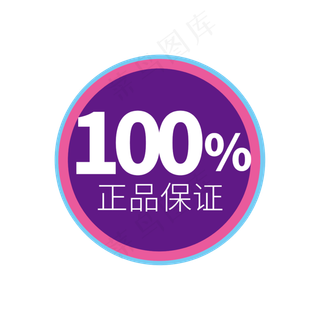 时尚100%正品保证电商标签设计素材