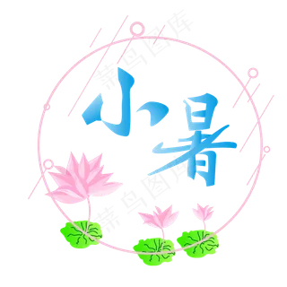 24节气小暑 24节气小暑