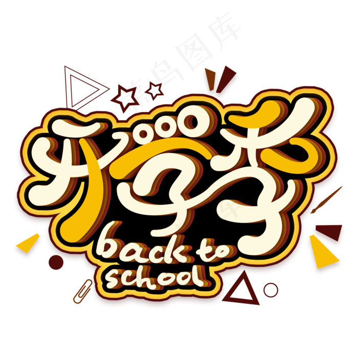 开学季创意艺术字(2000X2000(DPI:300))psd模版下载