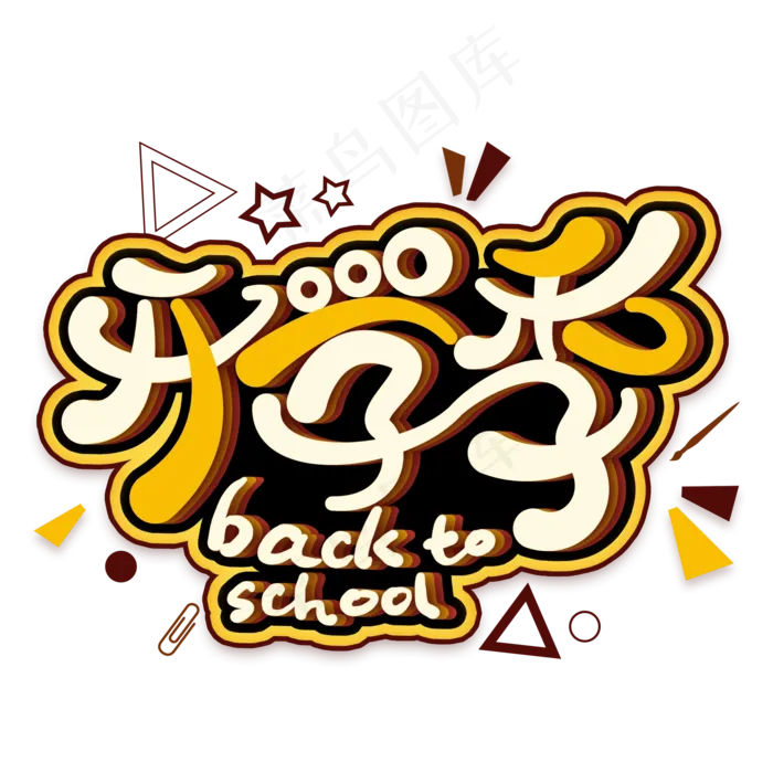 开学季创意艺术字(2000X2000(DPI:300))psd模版下载