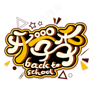 开学季创意艺术字