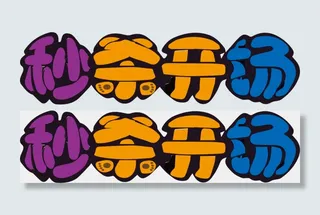 秒杀开场卡通动漫菜鸟图库原创