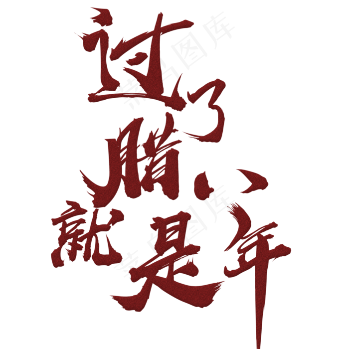 过了腊八就是年书法手绘艺术字psd分层图(3543X3543(DPI:300))psd模版下载