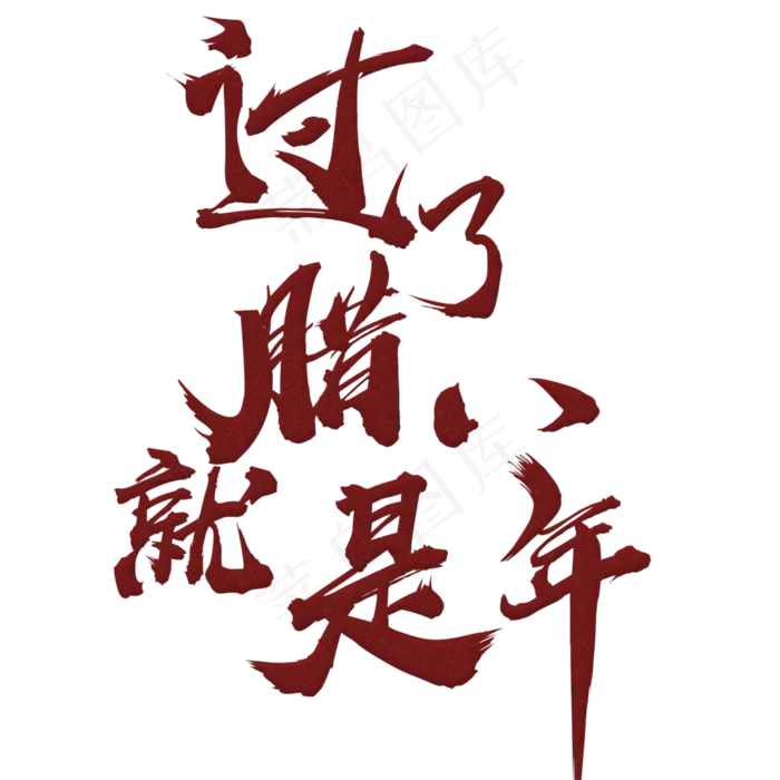 过了腊八就是年书法手绘艺术字psd分层图(3543X3543(DPI:300))psd模版下载