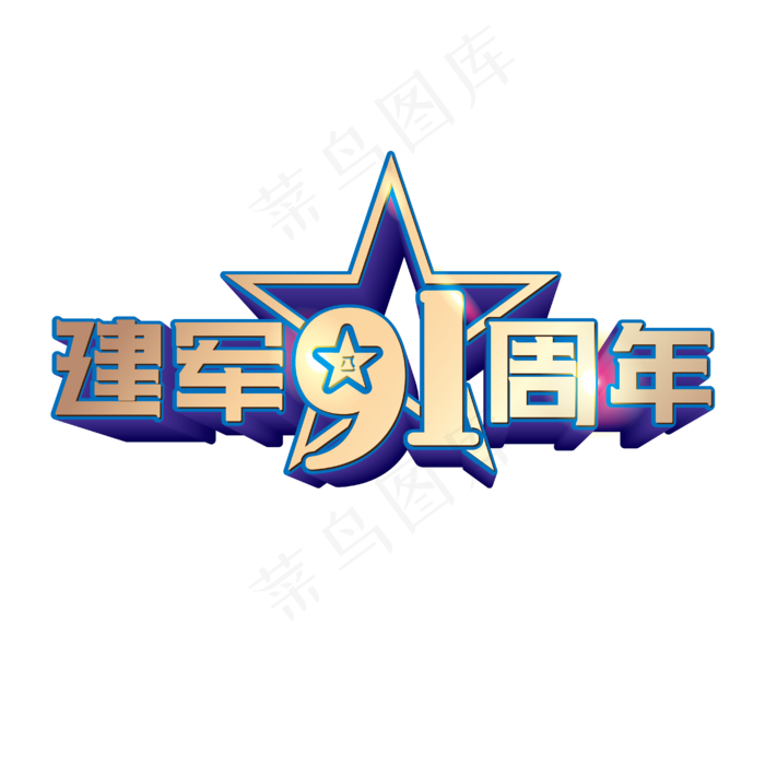 建军节字体字体合集-建军节91