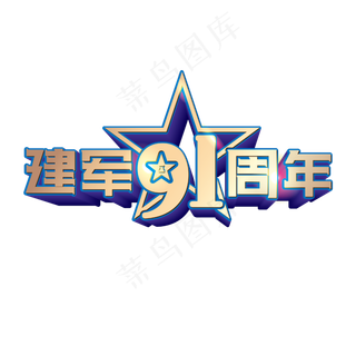 建军节字体字体合集-建军节91