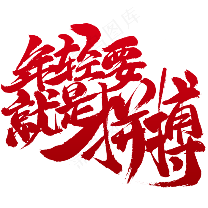 年轻就是要拼搏书法字体设计(2345X2345(DPI:150))psd模版下载