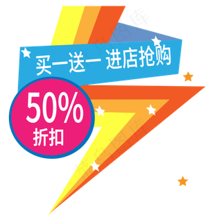 买一送一进店抢购电商标签