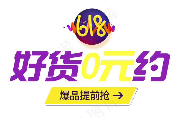618好货0元约艺术字(1200*800px 	       )psd模版下载
