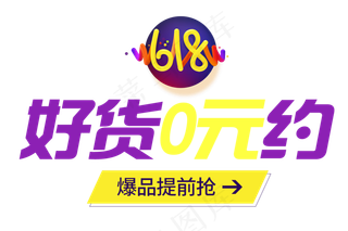 618好货0元约艺术字