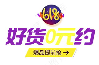 618好货0元约艺术字