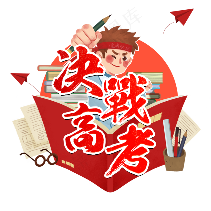 决战高考红色立体风格金属宣传类标题类PNG素材