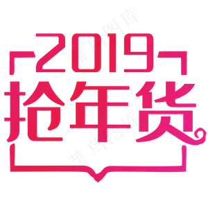 鸡年抢年货免抠素材