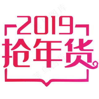 鸡年抢年货免抠素材