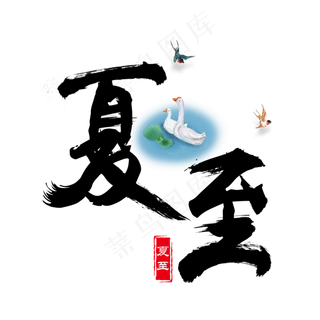 夏至毛笔中国风