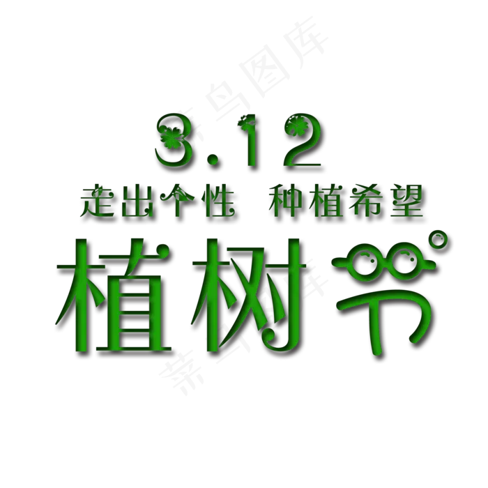 创意植树节艺术字(2000X2000(DPI:150))psd模版下载