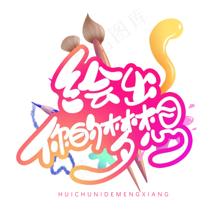 绘出你的梦想手写毛笔字体(3000X3000(DPI:300))psd模版下载