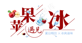 苹果遇见冰创意艺术字