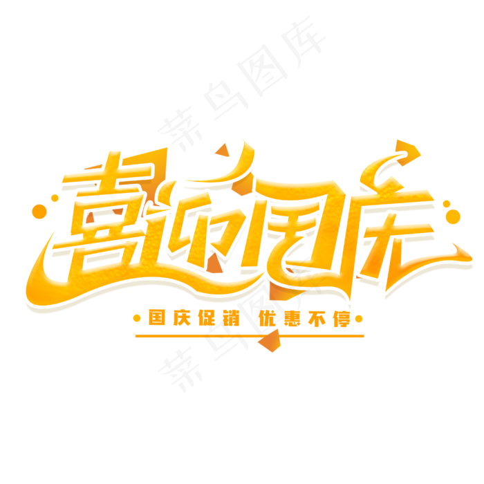 喜迎国庆创意字体(3000X3000(DPI:300))psd模版下载