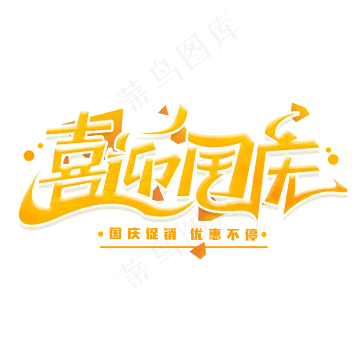 喜迎国庆创意字体(3000X3000(DPI:300))psd模版下载