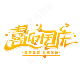 喜迎国庆创意字体