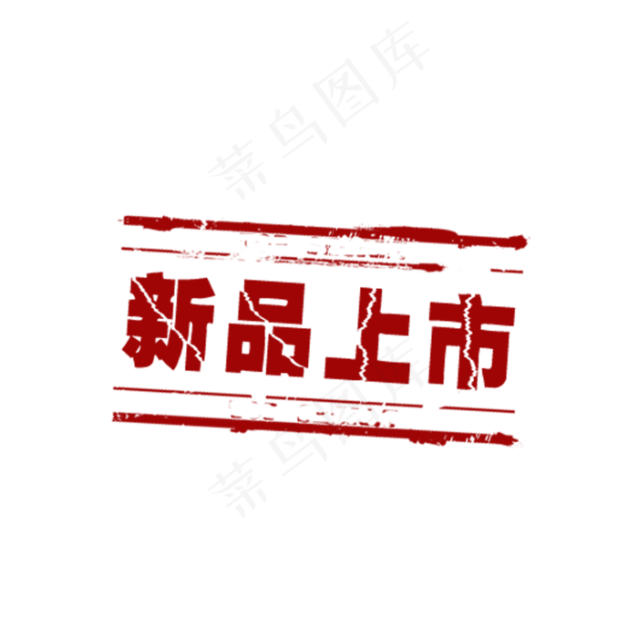 淘宝电商新品上市徽章免抠图,免抠元素(2000*2000px)psd模版下载
