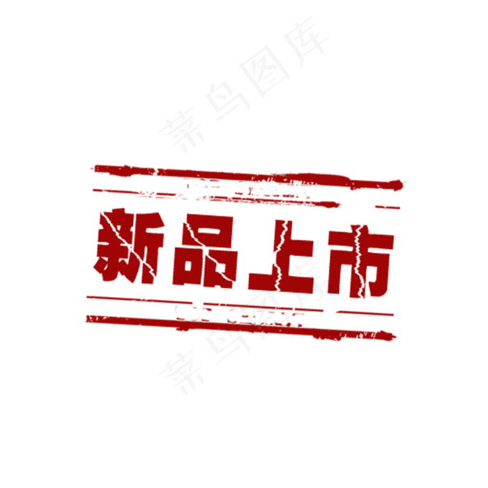 淘宝电商新品上市徽章免抠图,免抠元素(2000*2000px)psd模版下载