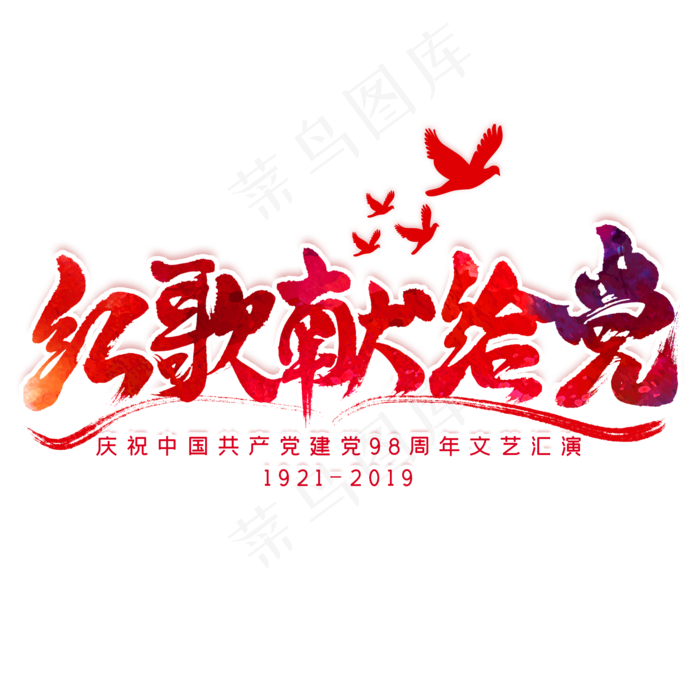 红歌献给党毛笔艺术字