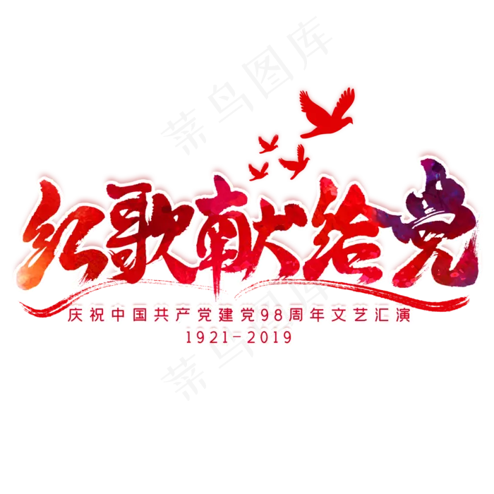 红歌献给党毛笔艺术字(2000X2000)