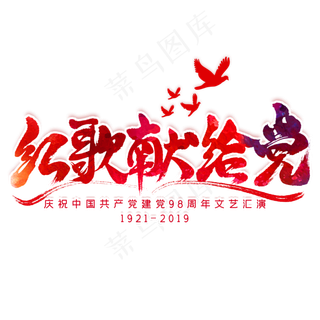 红歌献给党毛笔艺术字