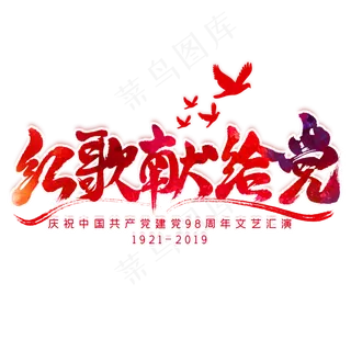 红歌献给党毛笔艺术字