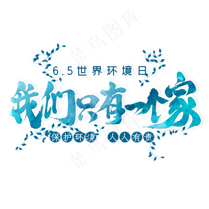 我们只有一个家毛笔艺术字(2000X2000(DPI:300))psd模版下载