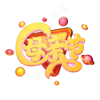 C4D艺术字母亲节字体元素