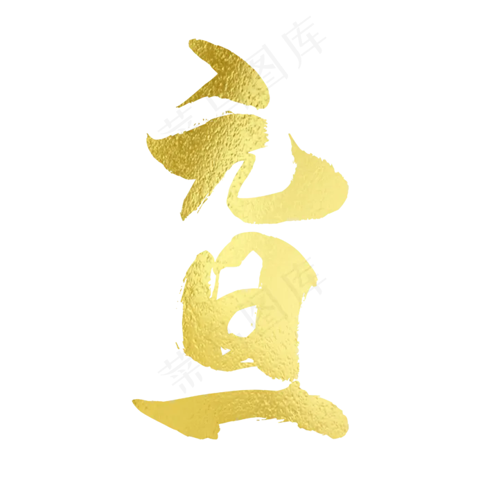 元旦艺术字免扣PNGai矢量模版下载