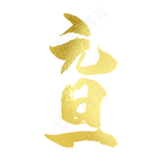 元旦艺术字免扣PNG